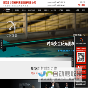浙江星华新材料集团股份有限公司 — 反光背心,反光布,反光材料,阻燃反光布,反光热贴